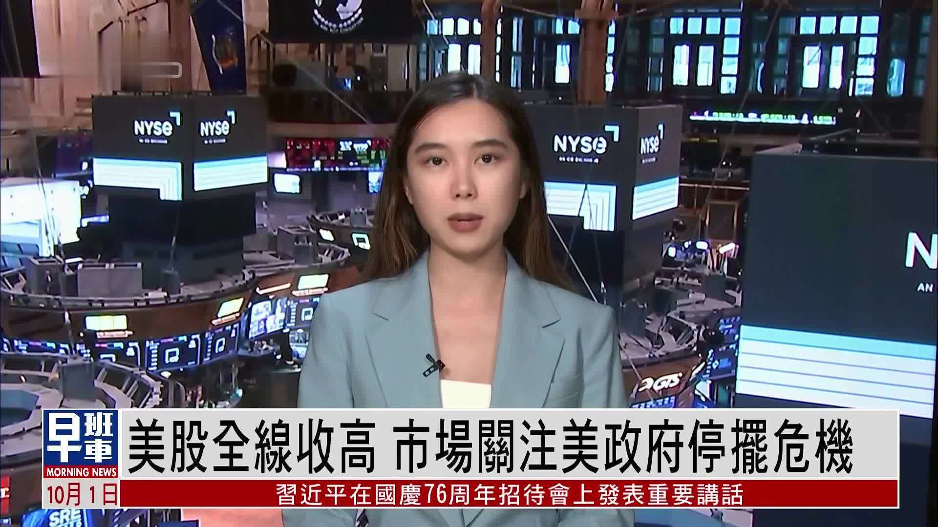 美股全线收高 市场关注美政府停摆危机