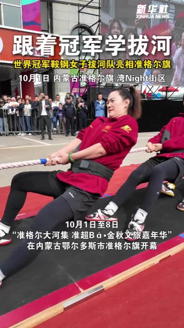 秀我中国｜跟着冠军学拔河 世界冠军鞍钢女子拔河队亮相内蒙古准格尔旗