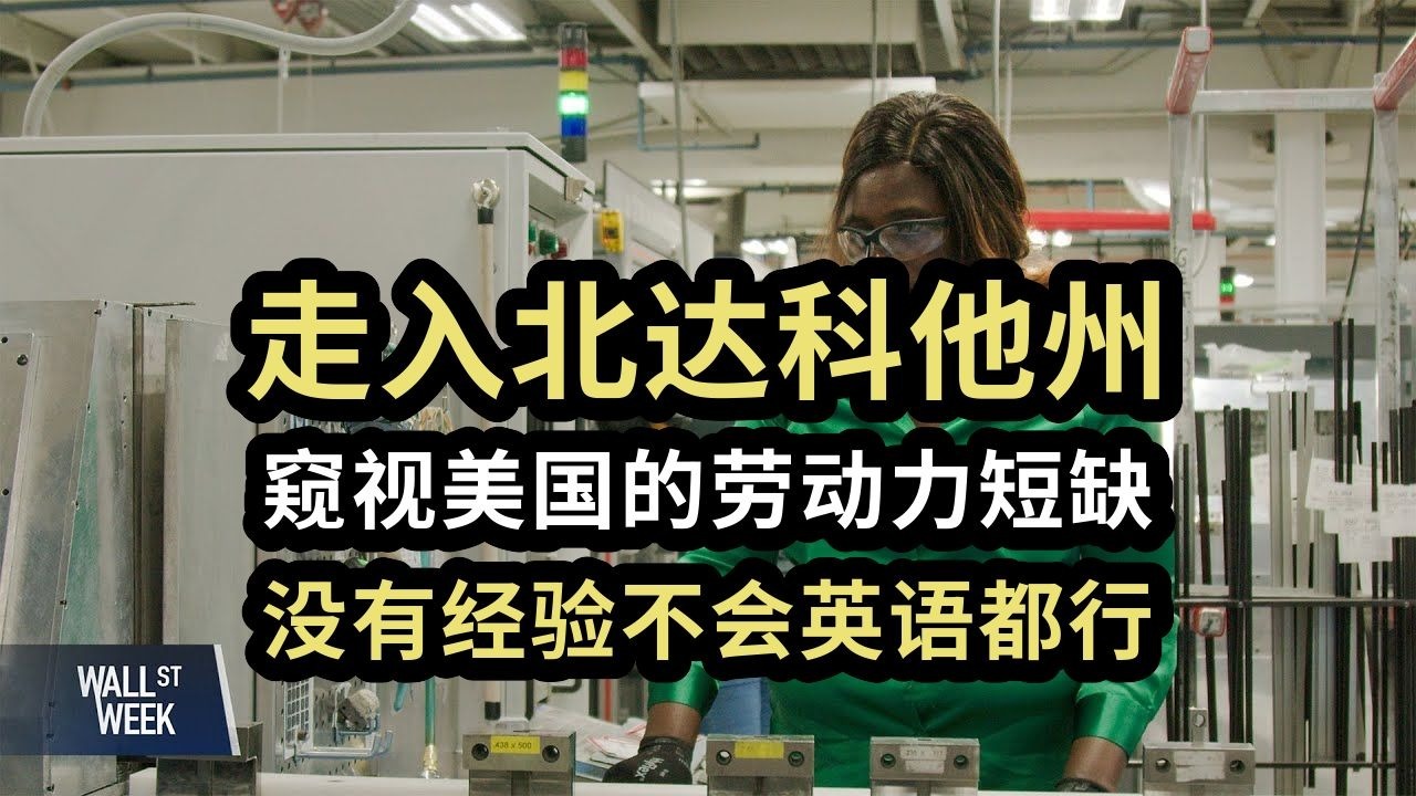 走入北达科他州，窥视美国的劳动力短缺，没有经验不会英语都能干