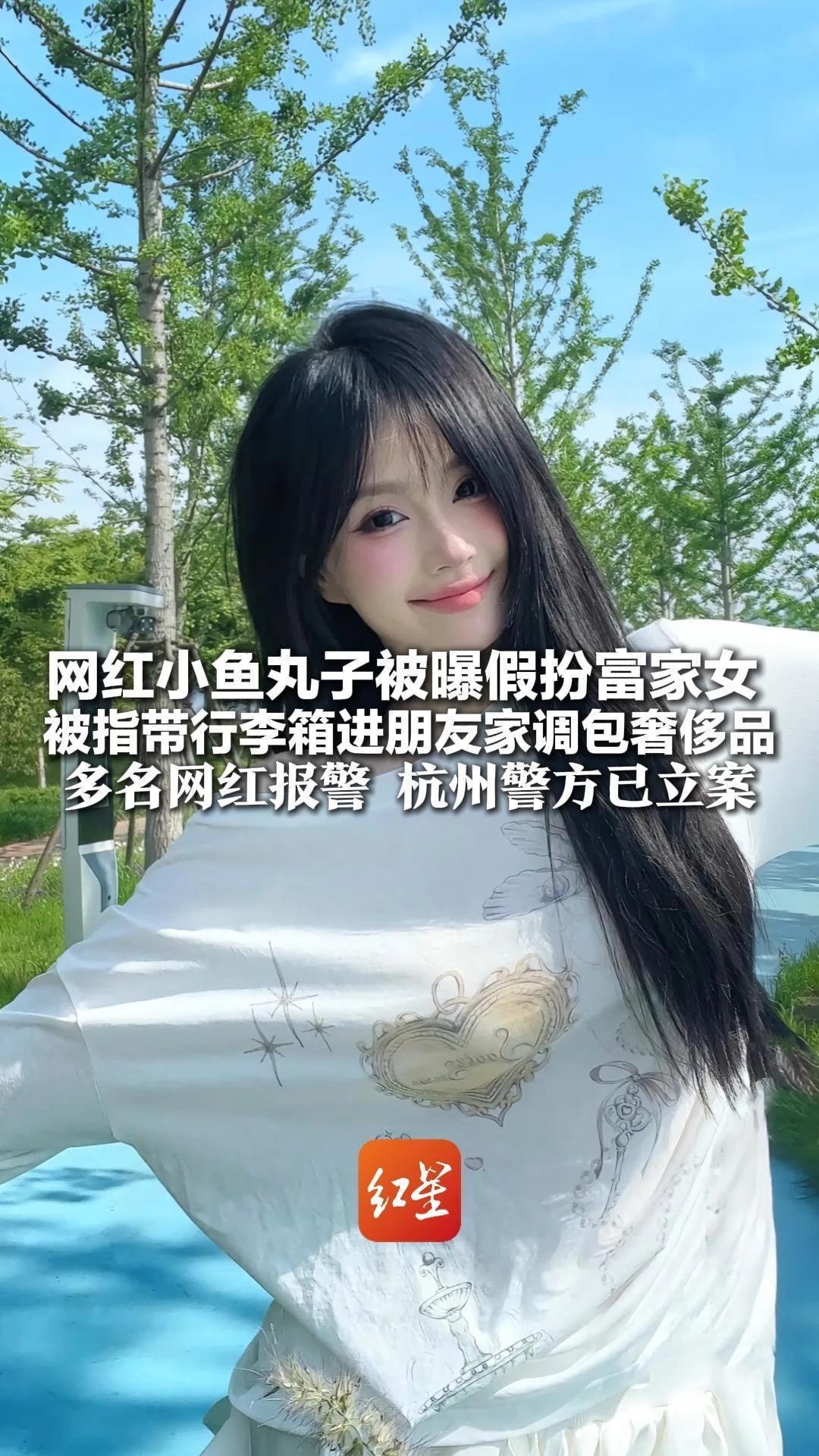 网红小鱼丸子被曝假扮富家女 被指带行李箱进朋友家“夜里偷偷调包奢侈品”多名网红报警 杭州警方已立案