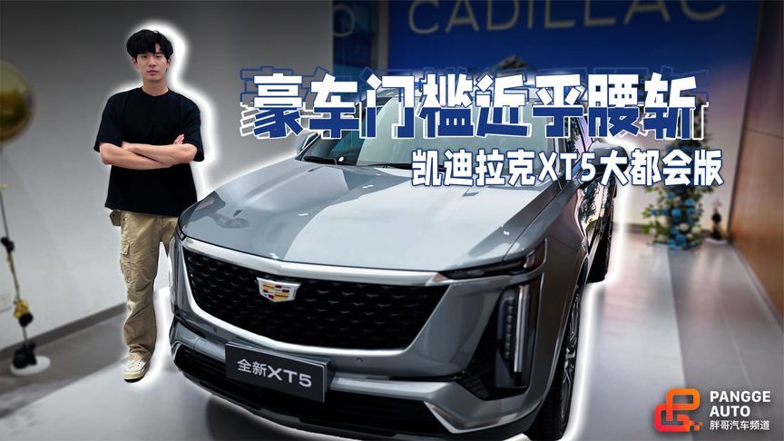 豪车门槛近乎腰斩？凯迪拉克XT5大都会版静态体验