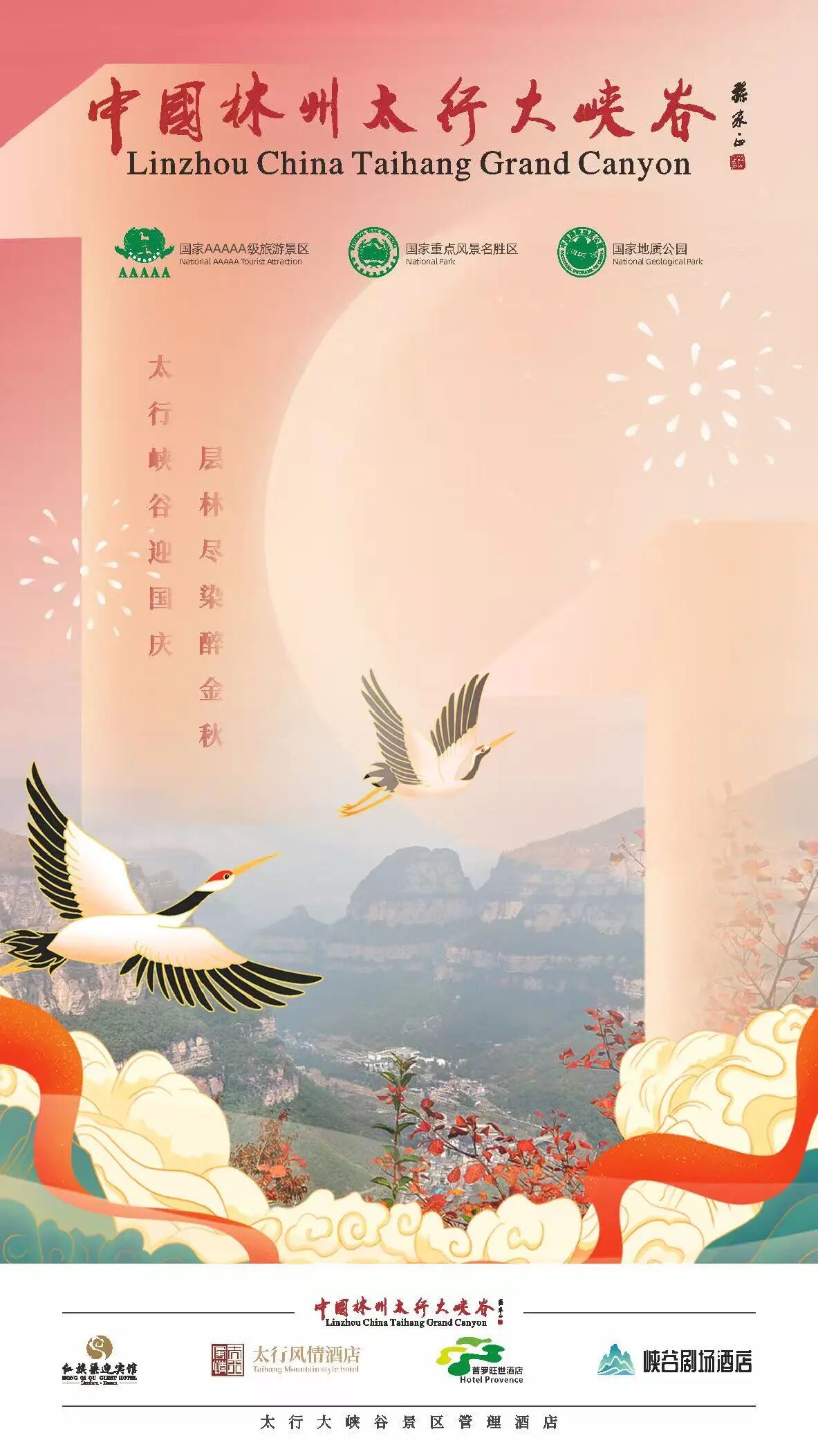 太行大峡谷 | 看山河披“红装”，把最美祝福寄给祖国