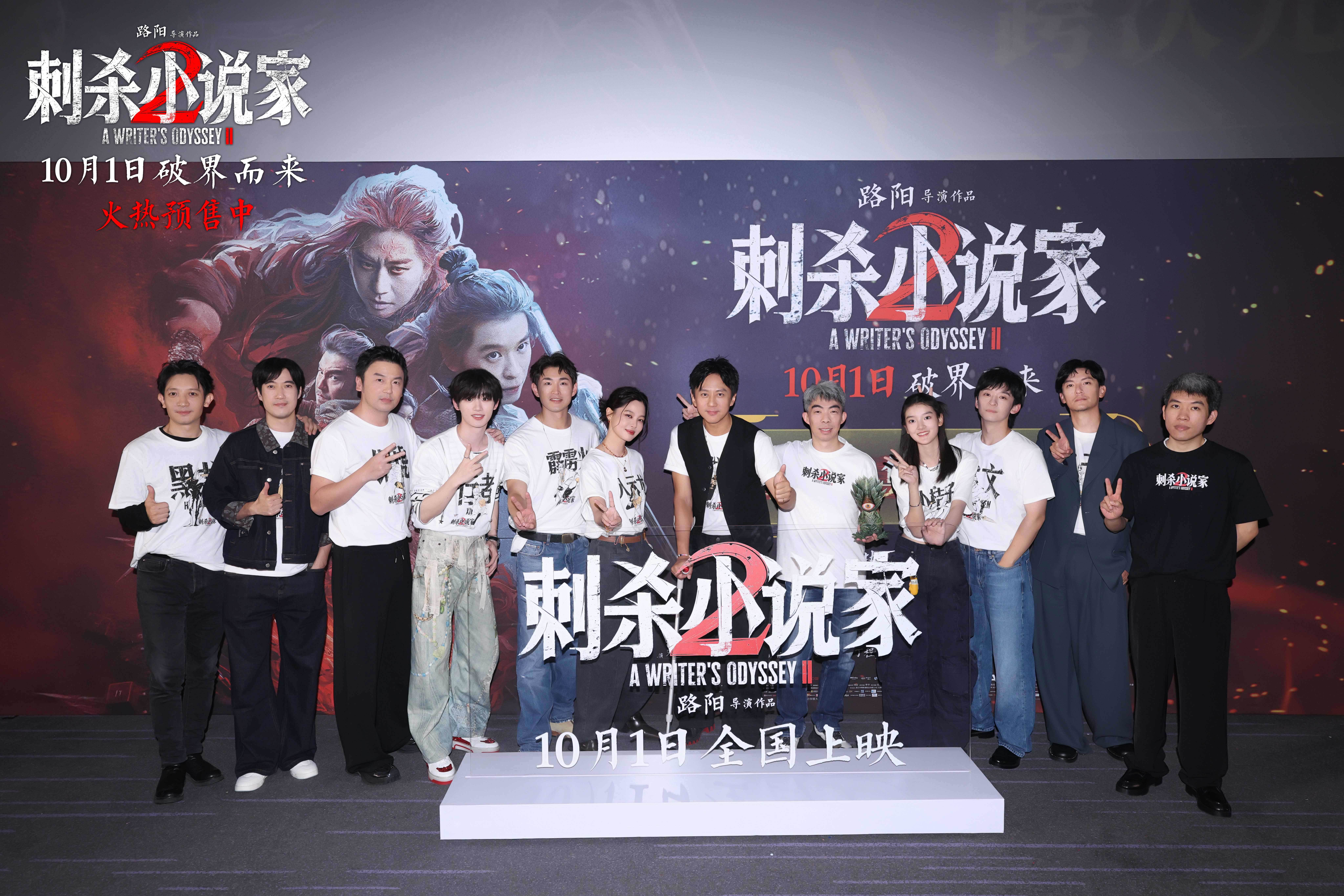 电影《刺杀小说家2》北京首映礼掀热潮 现场虚实交织打破次元壁