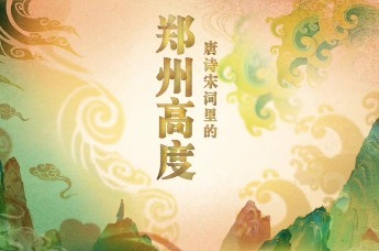 王维诗中的郑州：田园丰收与市井喧腾