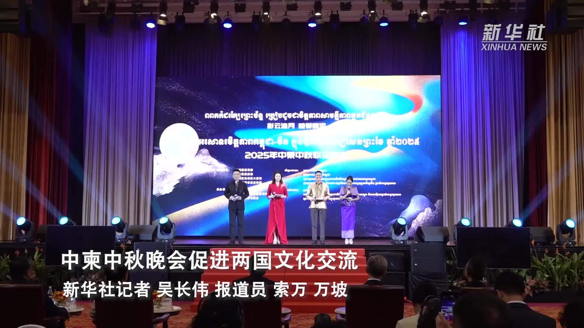 中柬中秋晚会促进两国文化交流