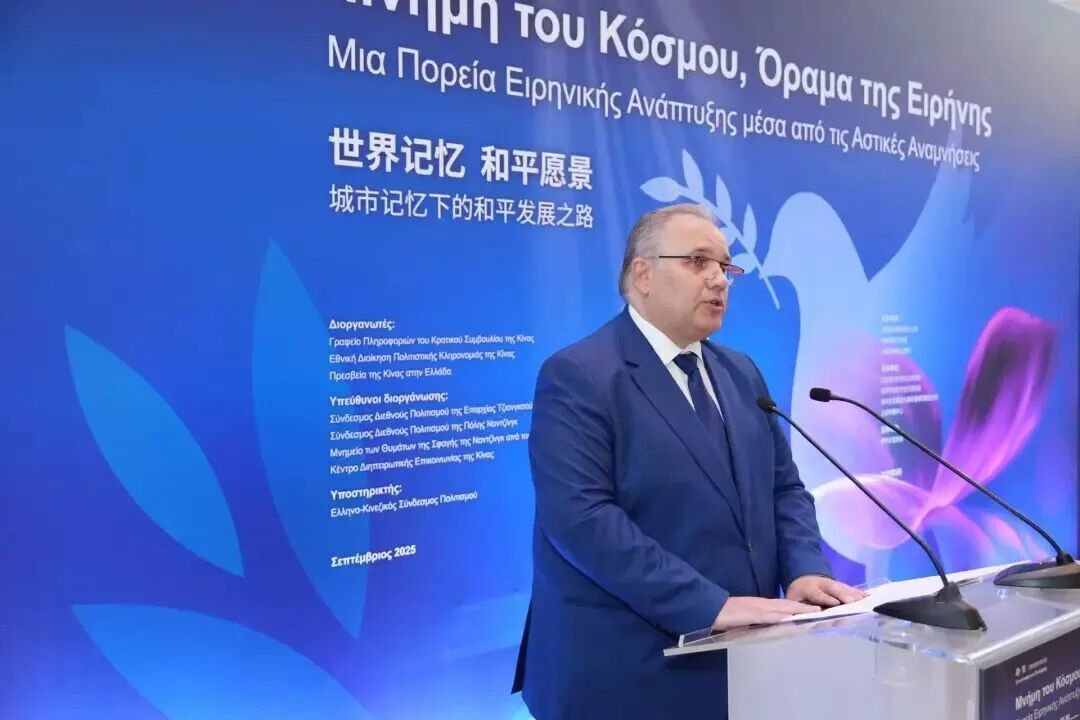 当南京遇见雅典：共赴一场文明与和平对话