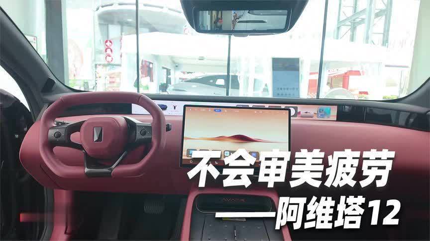 阿维塔12内饰感受，个性又豪华 好看也解压