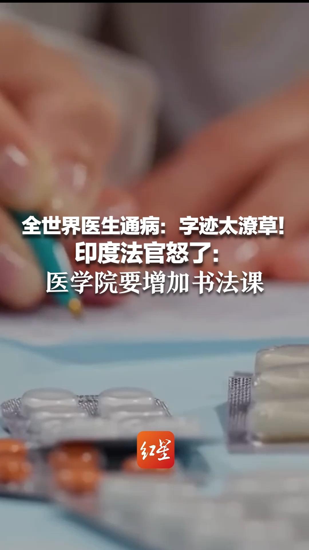 全世界医生通病：字迹太潦草！印度法官怒了：医学院要增加书法课 美研究称每年7000人“因字迹难辨致死”