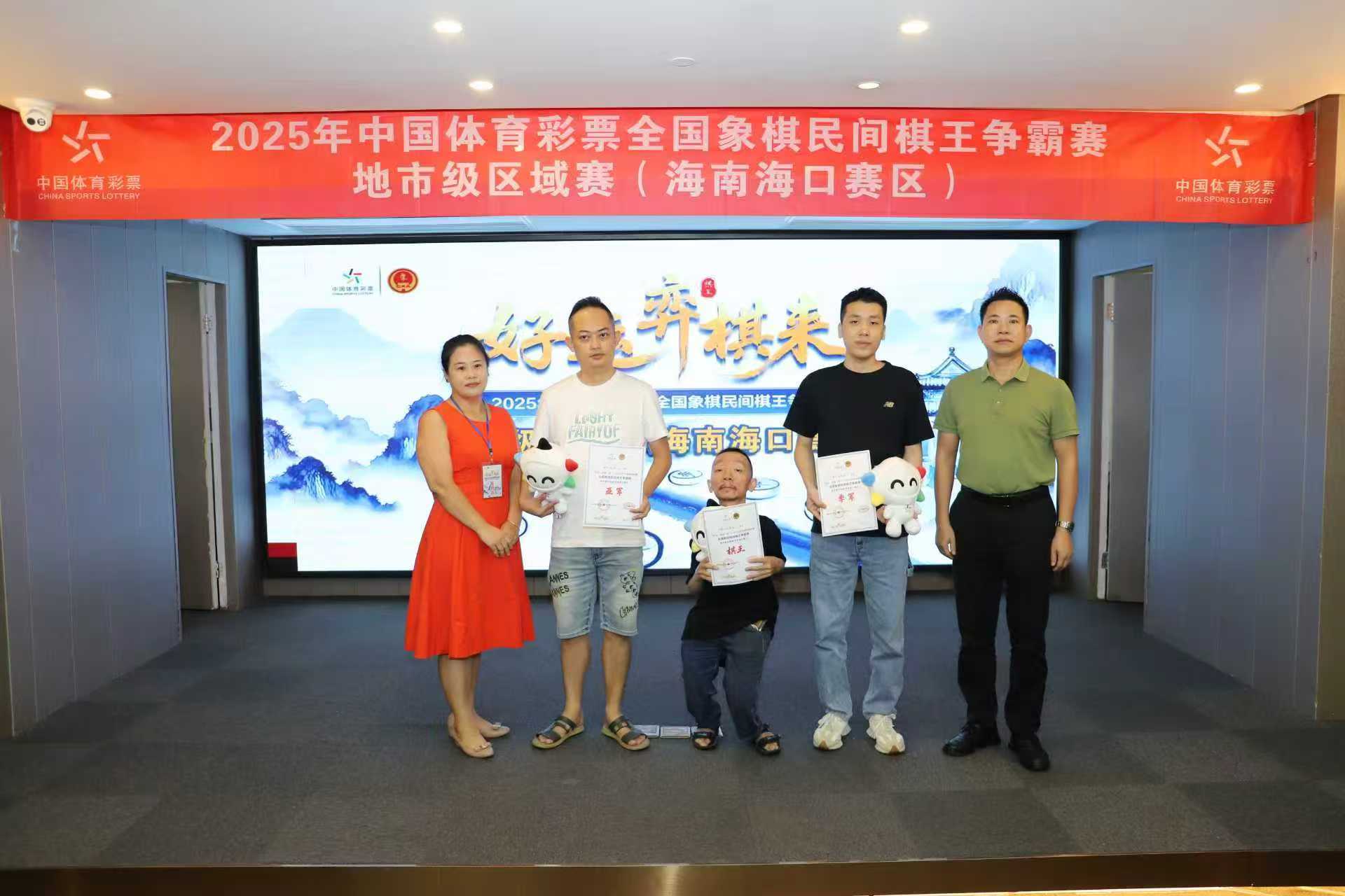 “好运‘弈棋’来”——2025年中国体育彩票全国象棋民间棋王争霸赛地市级区域赛（海南海口赛区）圆满收官