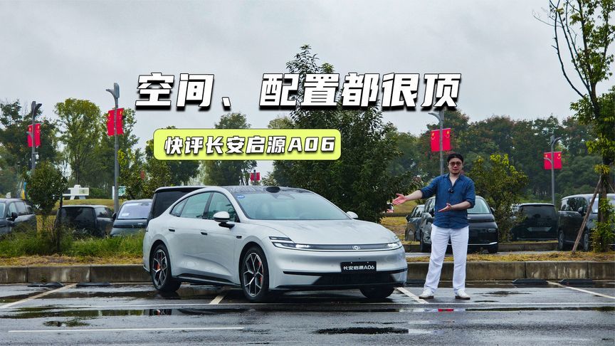 预售11.99万元起，长安启源A06值不值？