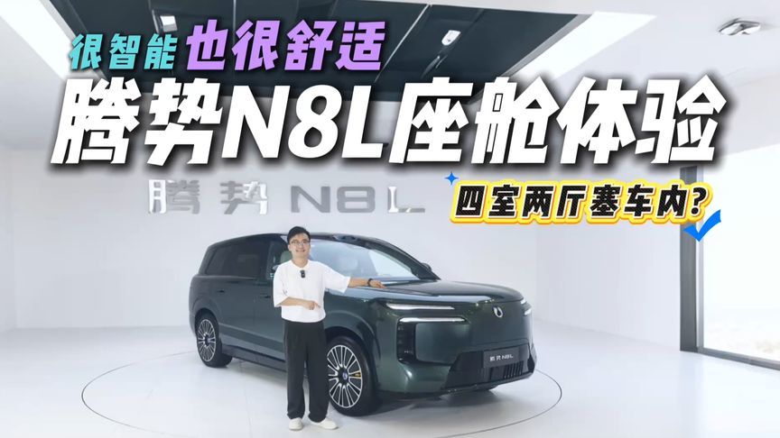 真大6座？腾势N8L座舱体验，舒适性配置齐全，智能化稳定发挥？