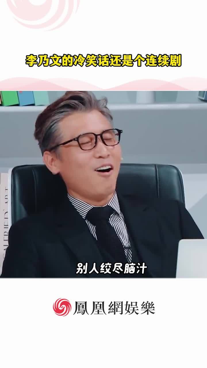 乃文叔不闯祸改讲冷笑话了！#李乃文#龚俊#地球超新鲜#搞笑