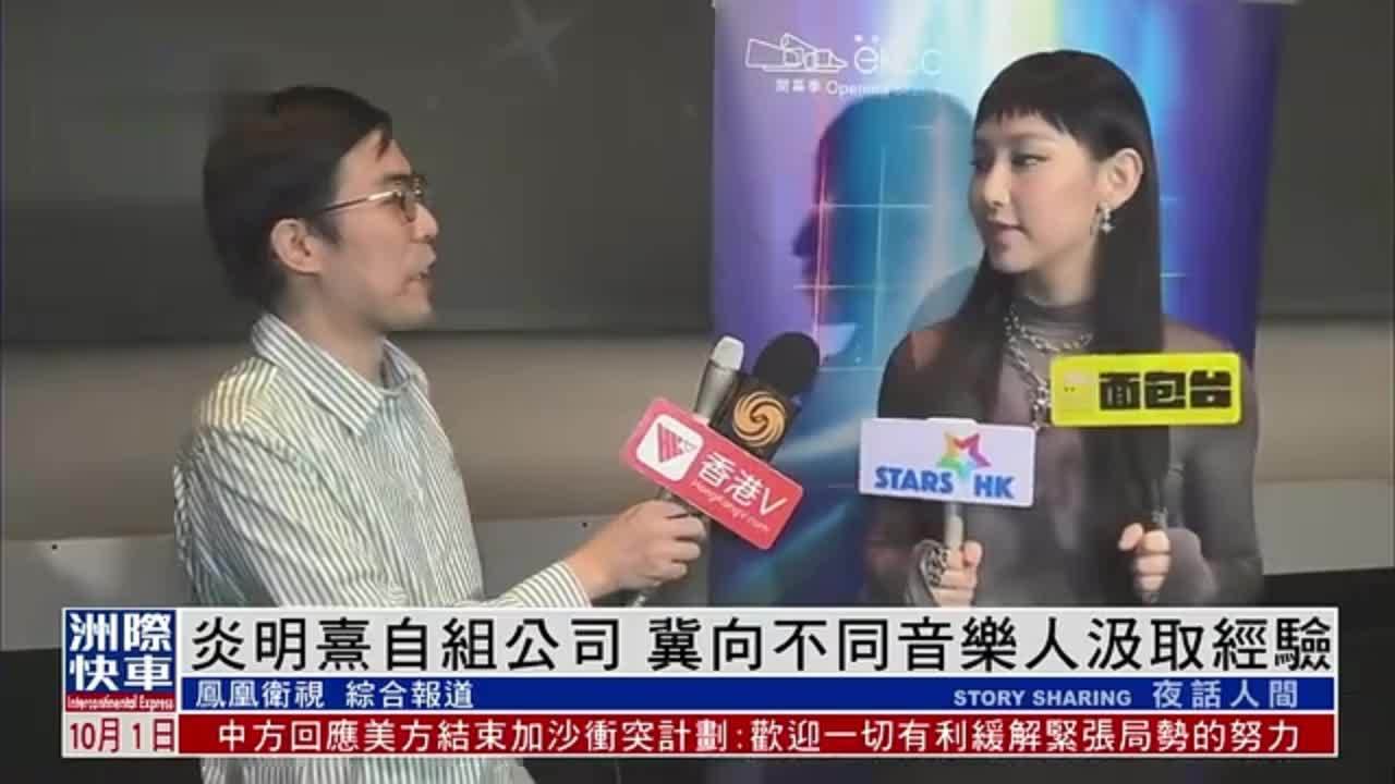 娱乐快递｜炎明熹自组公司 冀向不同音乐人汲取经验