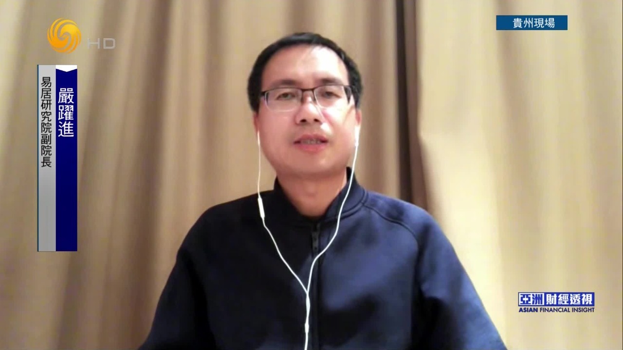 易居研究院副院长严跃进：以城一策因地制宜，楼市新政延续宽松态势