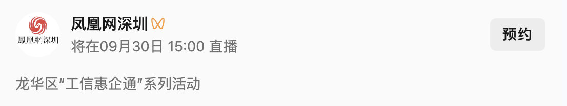 龙华区“工信惠企通”系列活动——制造业产业政策宣贯专场，9月30日诚邀您参加！