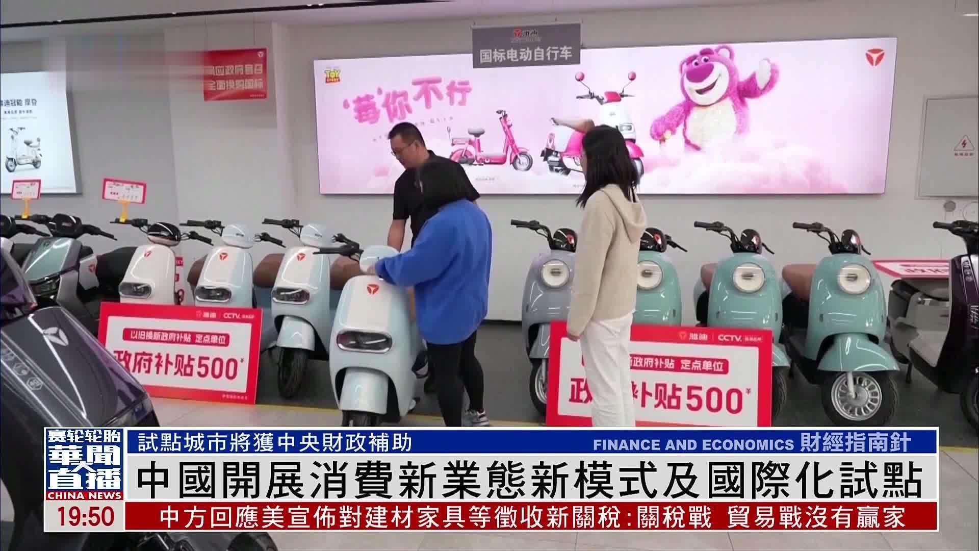 中国开展消费新业态新模式及国际化试点_凤凰网视频_凤凰网