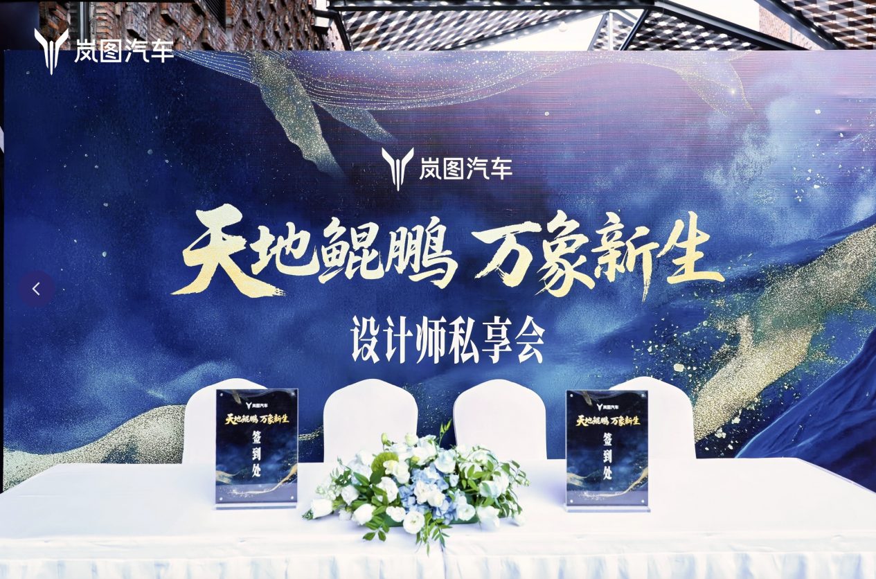 岚图汽车设计师深度诠释“三旗舰”中式美学 助力中国风尚成为世界时尚