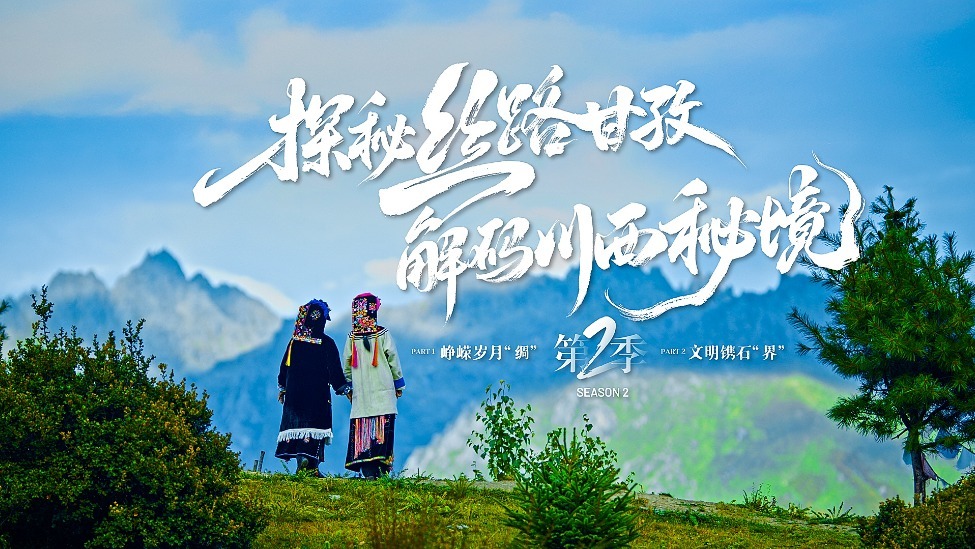 全新甘孜文旅纪录片《探秘丝路甘孜·解码川西秘境》第二季预告片上线
