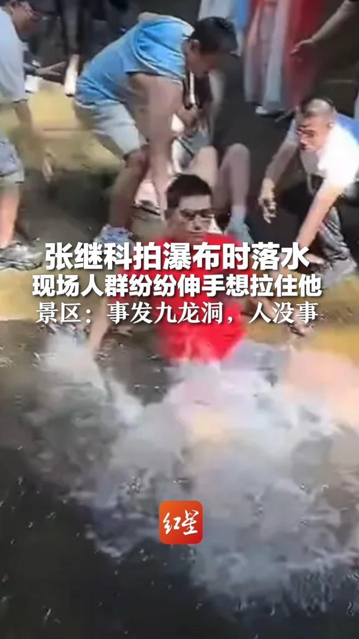 张继科拍瀑布时落水 现场人群纷纷伸手想拉住他 事后发文提醒“假期出行注意安全”景区：事发九龙洞，人没事