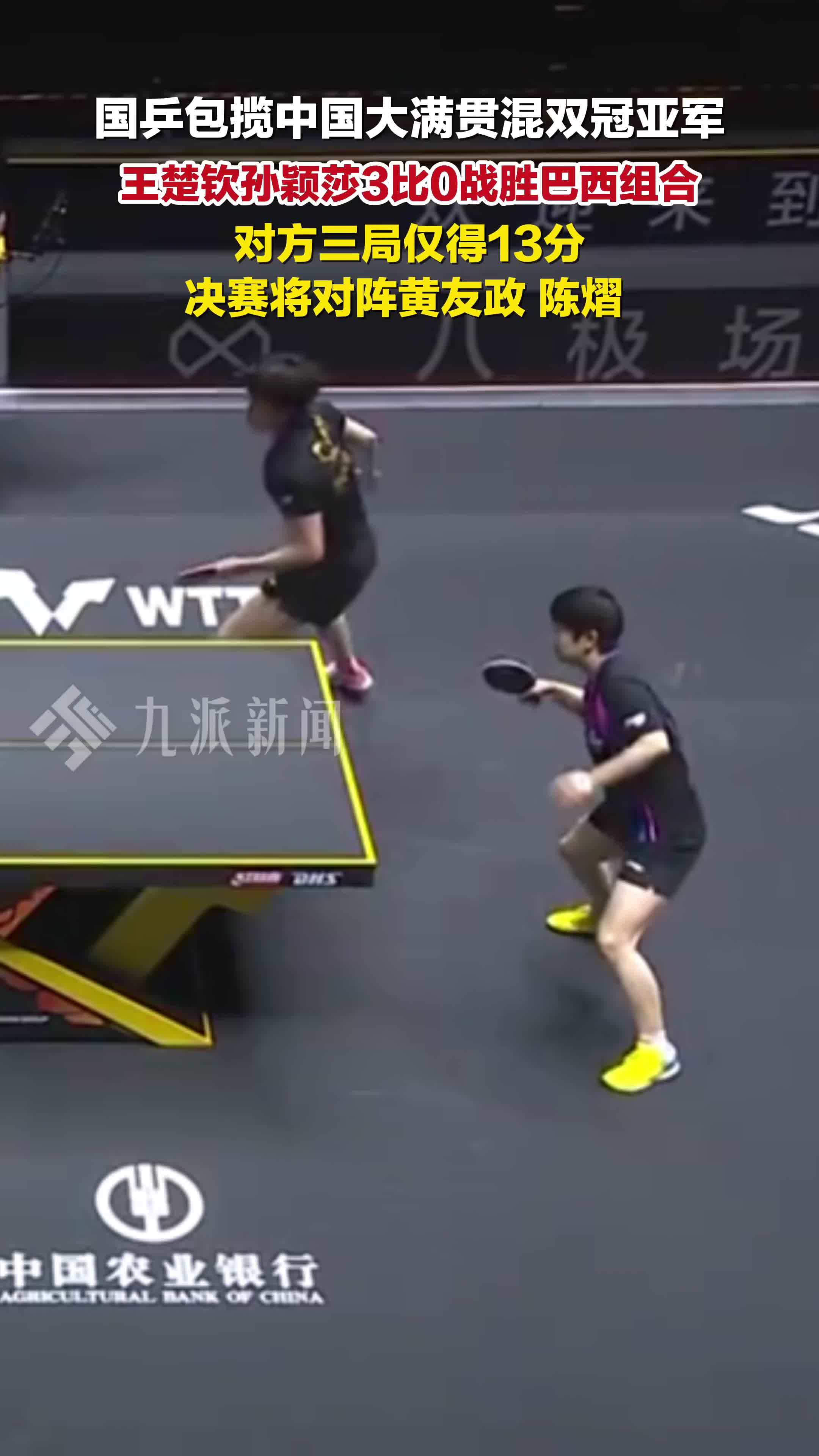 王楚钦孙颖莎3比0战胜巴西组合，国乒包揽中国大满贯混双冠亚军