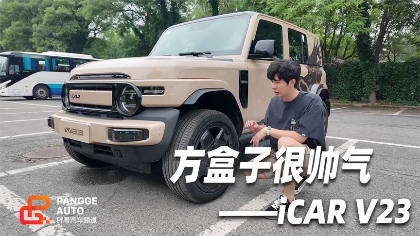 iCAR V23，四轮够粗旷 方盒更帅气