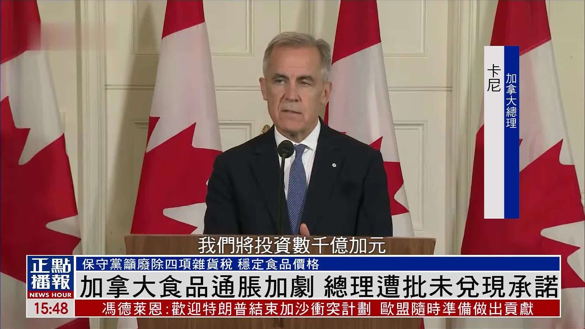 加拿大食品通胀加剧 总理遭批未兑现承诺