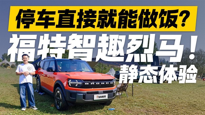 大开脑洞！静态体验福特智趣烈马 停车直接就能做饭？