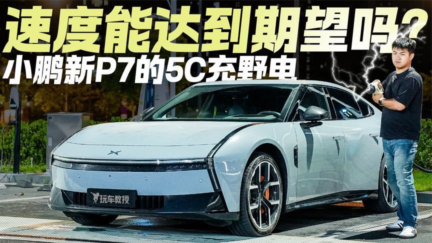 小鹏新P7充野电！5C充电速度能达到期望吗？