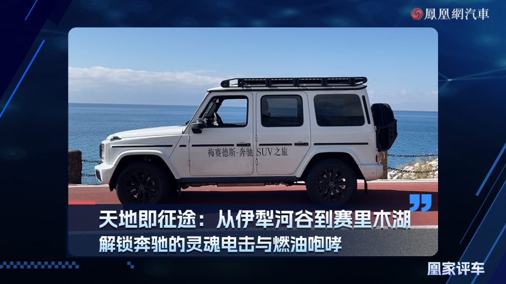 天地即征途：从伊犁河谷到赛里木湖，解锁奔驰的灵魂电击与燃油咆哮