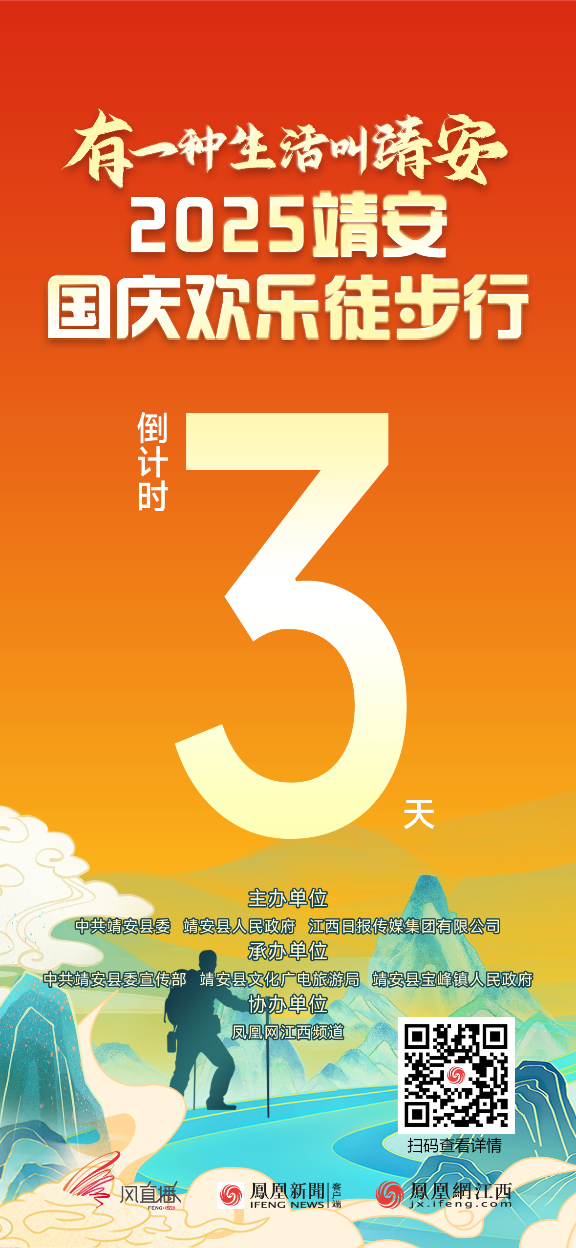 進入倒計時！有一種生活叫靖安——2025靖安國慶歡樂徒步行活動來了