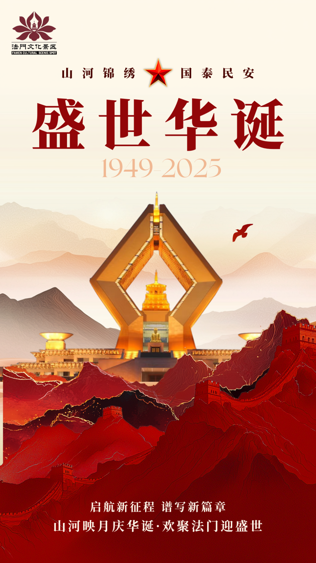 庆华诞迎盛世!法门文化景区十一盛典燃情启幕 邀您共襄盛举!