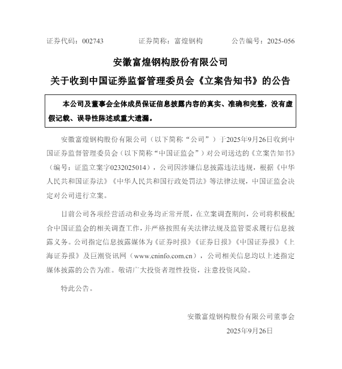 安徽一上市公司被立案！曾因重组公告前股价“抢跑”引质疑
