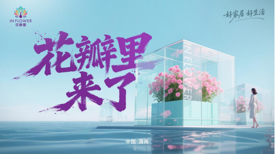 公益助岗丨加入“花瓣里” 做新时代的家居匠人！