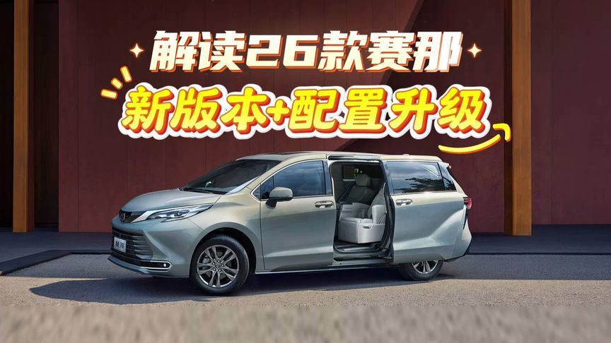 详细解读26款丰田赛那，四驱+航空座椅终于来了
