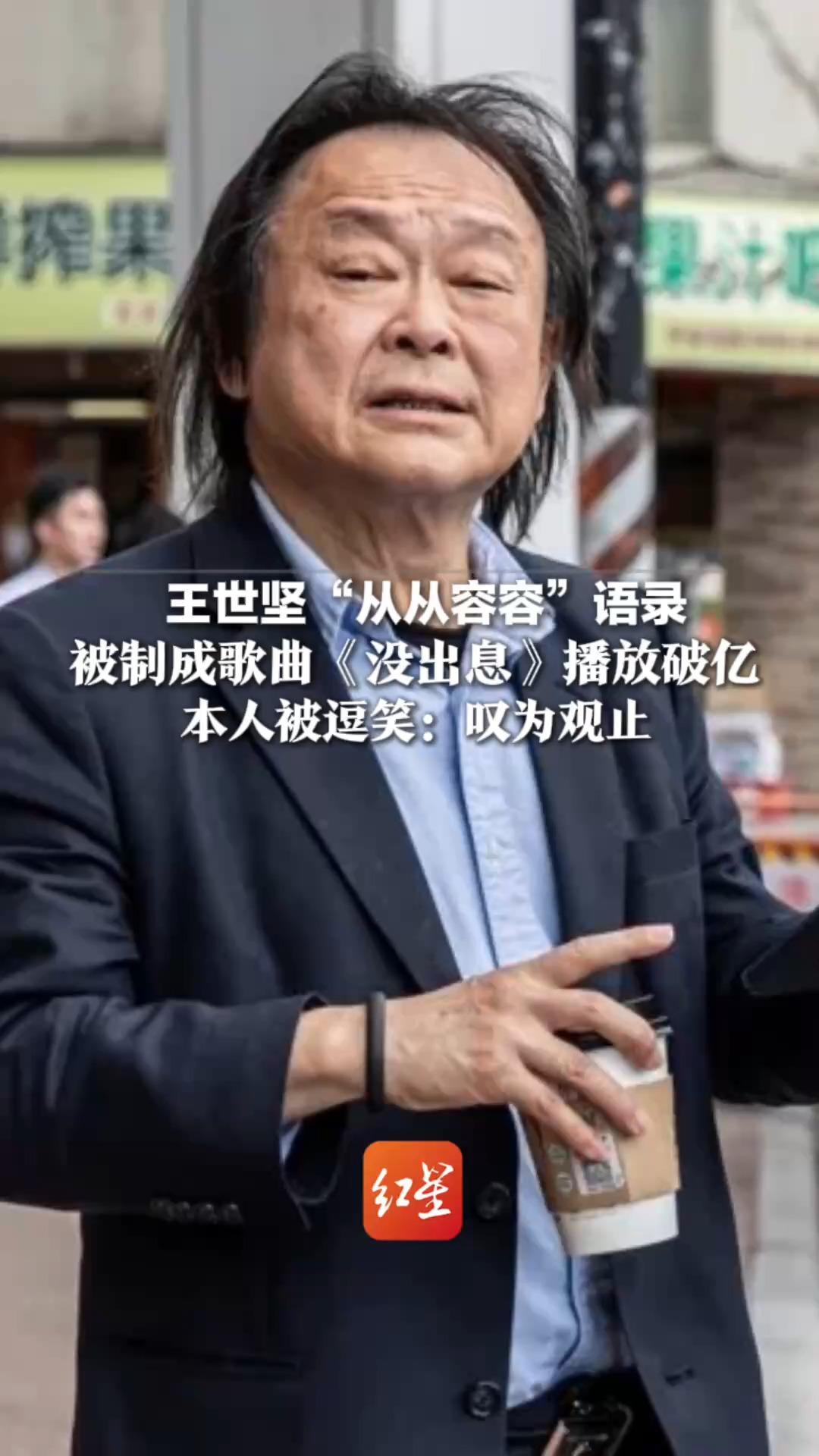 王世坚“从从容容”语录  被制成歌曲《没出息》播放破亿  本人被逗笑：叹为观止  网络“各类人才天才鬼才都有”