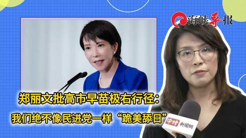 郑丽文批高市早苗极右行径：国民党绝不能像民进党“跪美舔日”