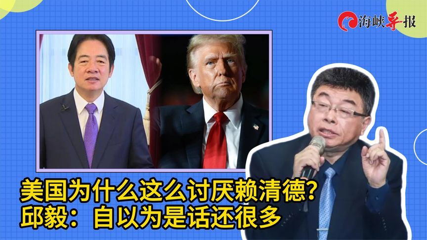 美国为什么这么讨厌赖清德？邱毅：他自以为是，话还很多