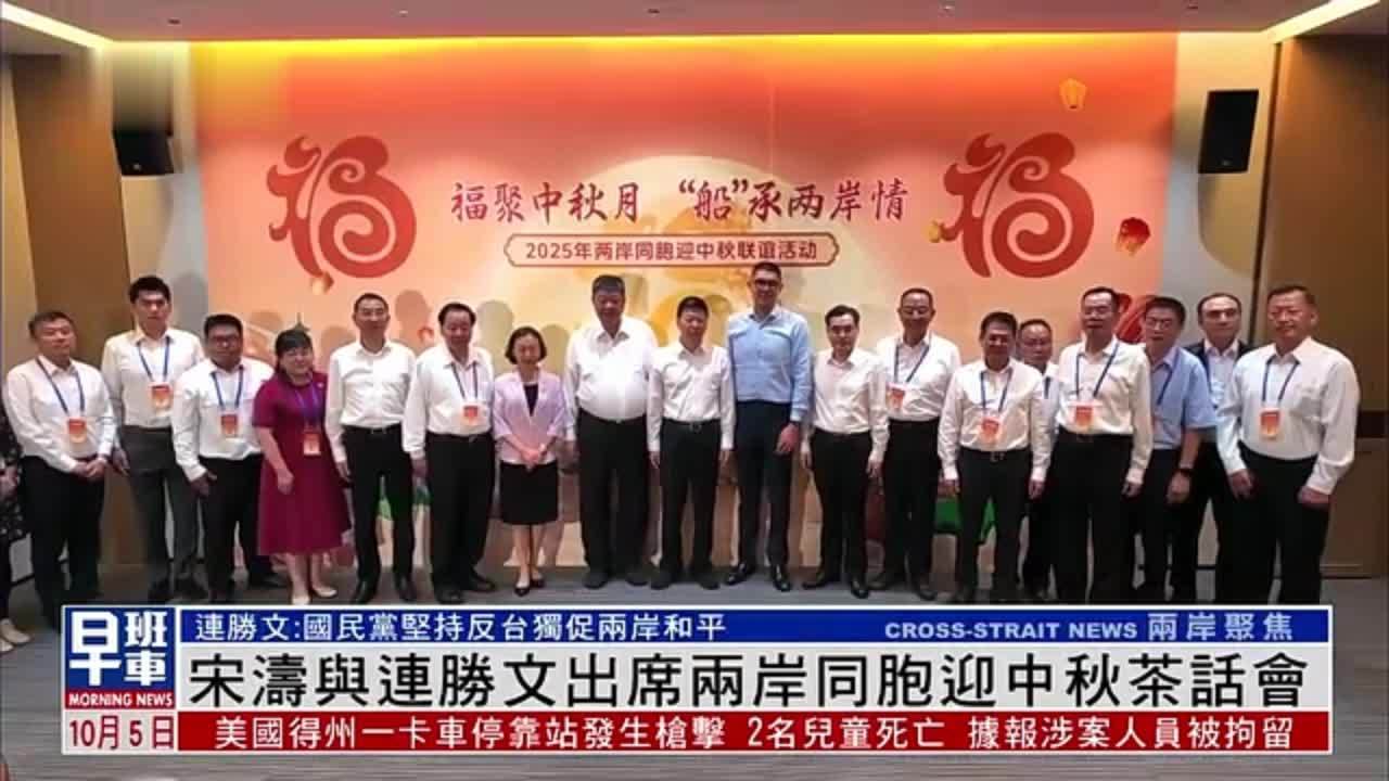 宋涛与连胜文出席两岸同胞迎中秋茶话会
