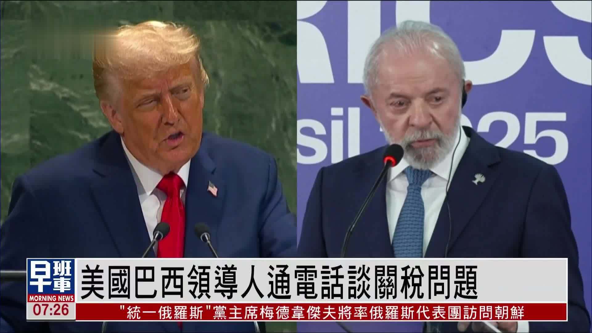 美国巴西领导人通电话谈关税问题