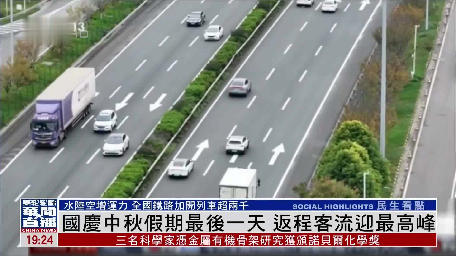 国庆中秋假期最后一天 返程客流迎最高峰