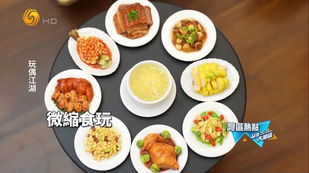 微缩食玩成新宠，小朋友参与制作，了解广府饮茶背后的文化故事