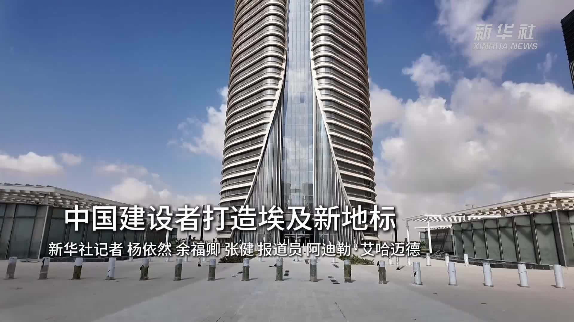 中国建设者打造埃及新地标