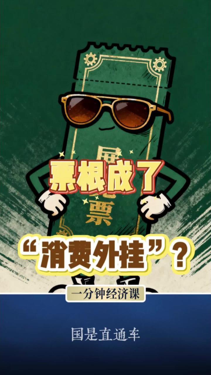 票根成了“消费外挂”？#一分钟经济课