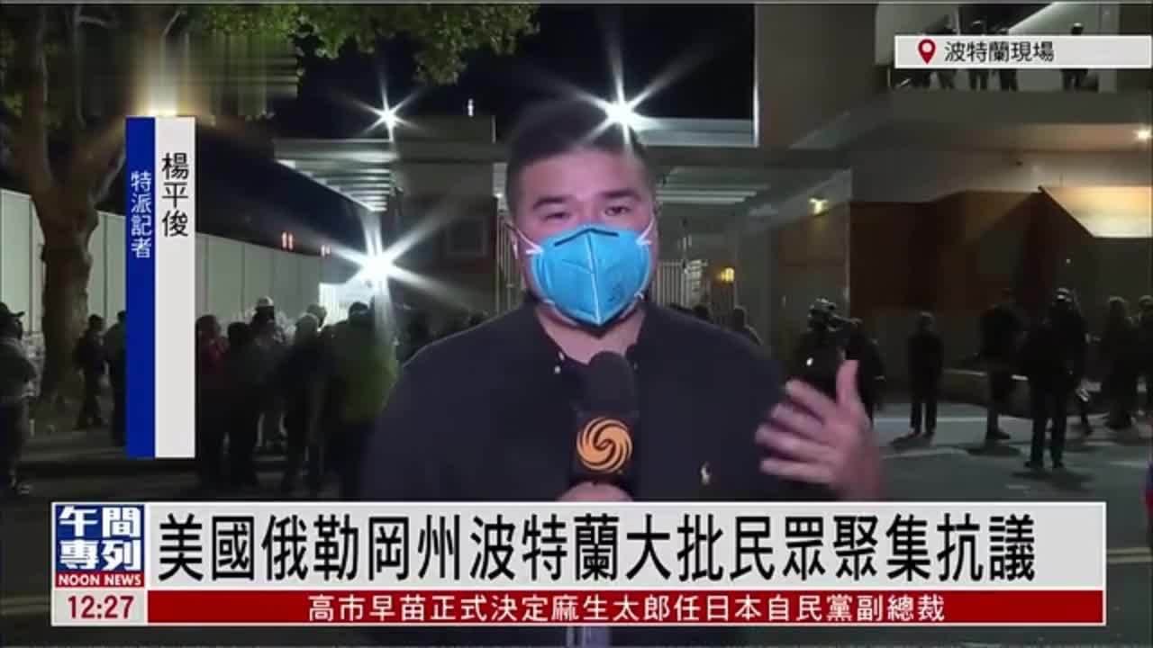 记者连线｜美国俄勒冈州波特兰大批民众聚集抗议