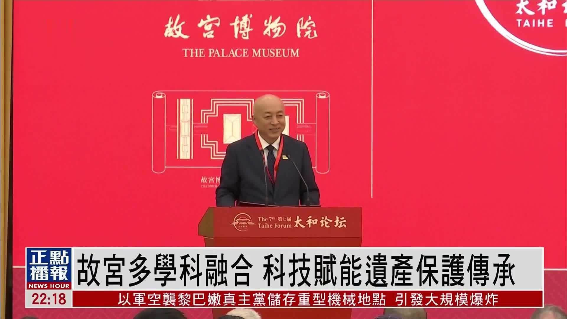 故宫多学科融合 科技赋能遗产保护传承