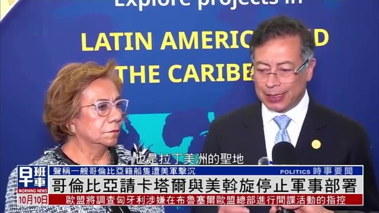 哥伦比亚请卡塔尔与美国斡旋停止军事部署