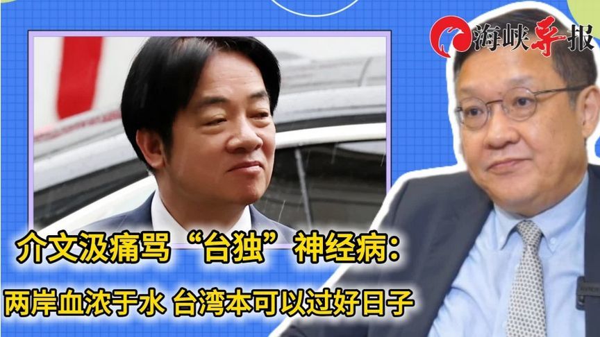 介文汲痛骂“台独”神经病：两岸血浓于水，台湾本可以过好日子