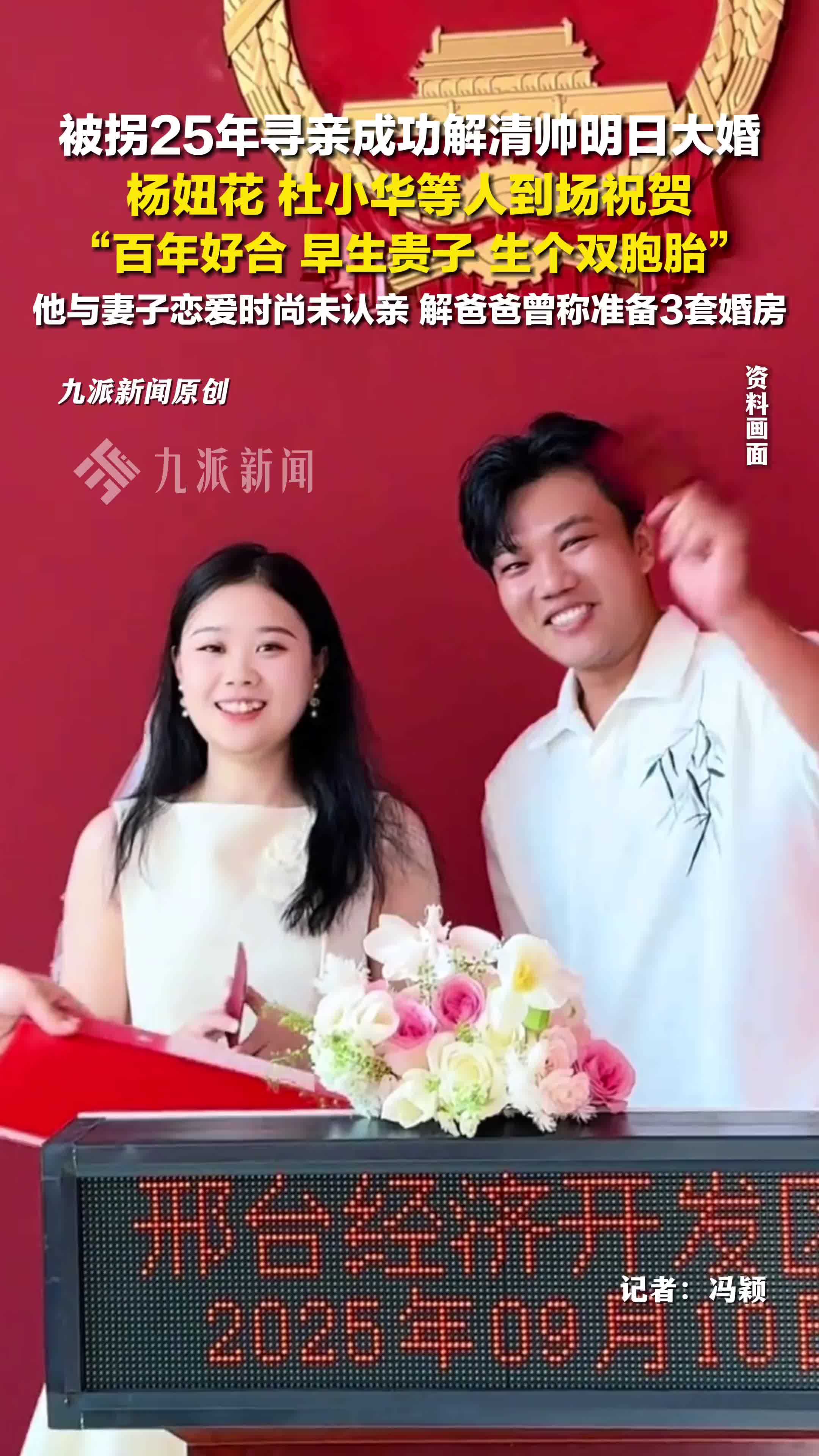 被拐25年寻亲成功解清帅明日大婚，杨妞花祝解清帅生双胞胎：百年好合，早生贵子