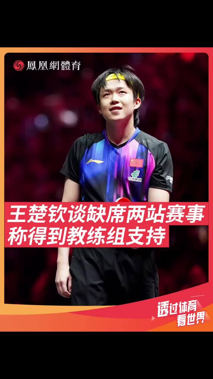 王楚钦单打夺冠后回应新周期的体力与项目分配，称仁川、瑞典两站未参赛，充分得到了教练组与领导的支持，他们给予了适当的空间去调整。#王楚钦 #国乒 #wtt中国大满贯