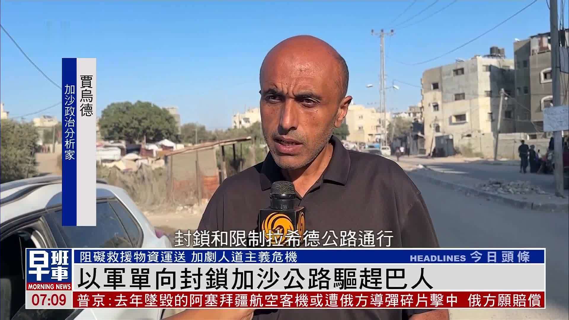 以军单向封锁加沙公路驱赶巴人